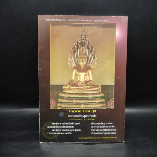 สัจธรรม ปีที่ 4 ฉบับที่ 13 ก.ค.-ก.ย.2548 รูปที่ 2