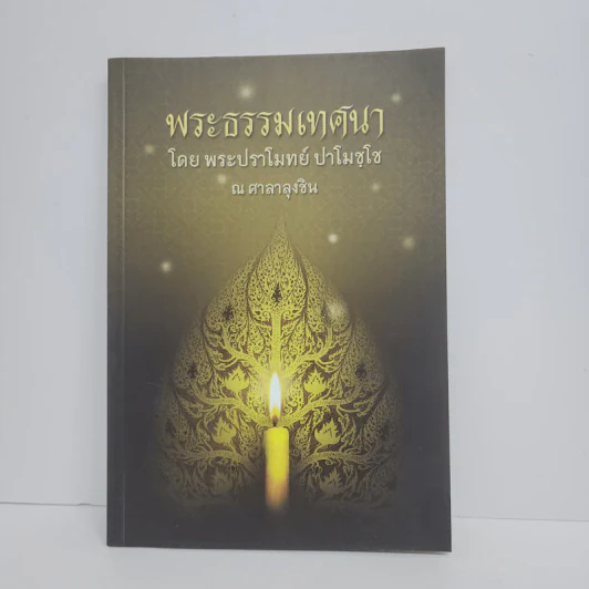 พระธรรมเทศนา - พระปราโมทย์ ปาโมชโช รูปที่ 1