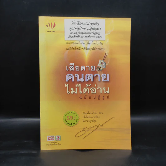 เสียดายคนตายไม่ได้อ่าน ฉบับปฏิรูป - ดังตฤณ รูปที่ 1