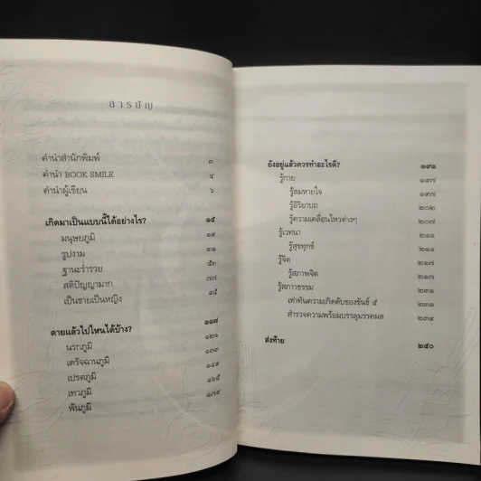 เสียดายคนตายไม่ได้อ่าน ฉบับปฏิรูป - ดังตฤณ รูปที่ 6