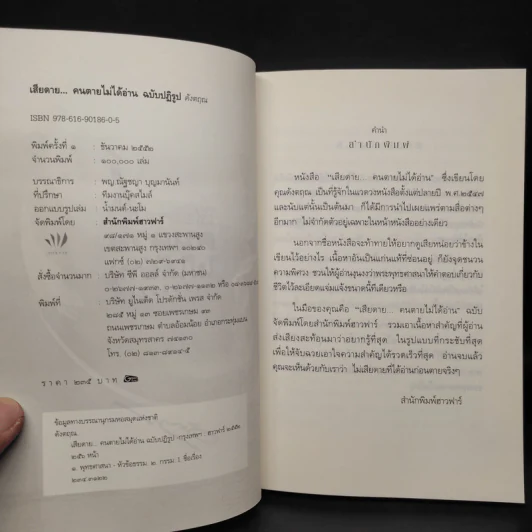 เสียดายคนตายไม่ได้อ่าน ฉบับปฏิรูป - ดังตฤณ รูปที่ 5