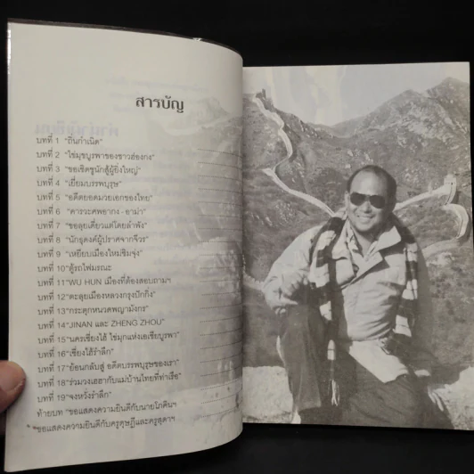 กระตุกหนวดพญามังกร - ธงชัย ลิขิตชลธาร รูปที่ 6