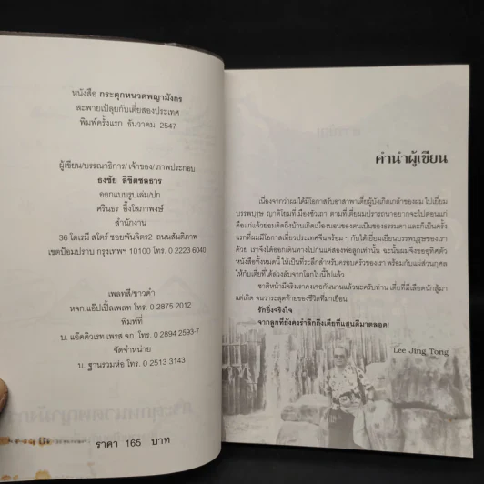 กระตุกหนวดพญามังกร - ธงชัย ลิขิตชลธาร รูปที่ 5