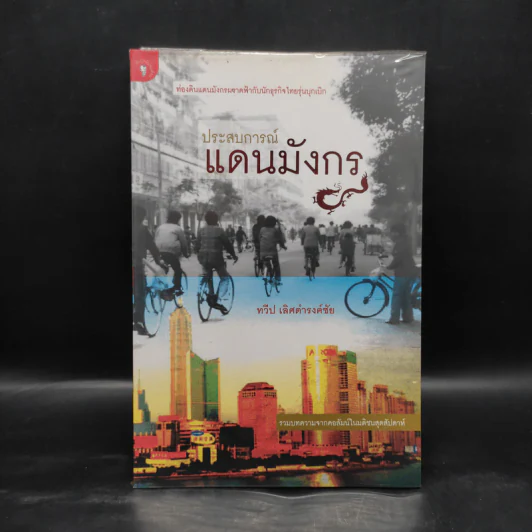 ประสบการณ์แดนมังกร - ทวีป เลิศดำรงค์ชัย รูปที่ 1