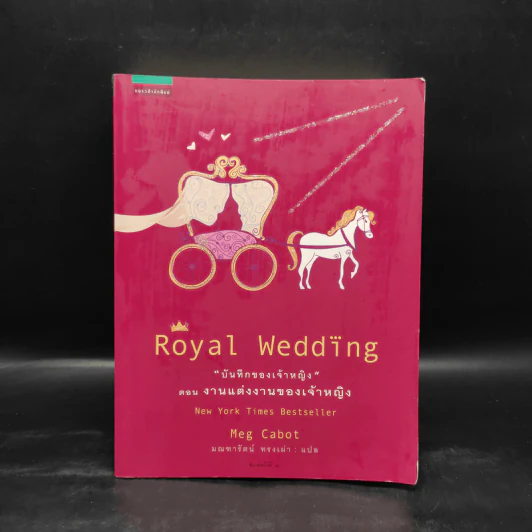 Royal Wedding บันทึกของเจ้าหญิง ตอน งานแต่งงานของเจ้าหญิง - Meg Cabot, มณฑารัตน์ ทรงเผ่า รูปที่ 1