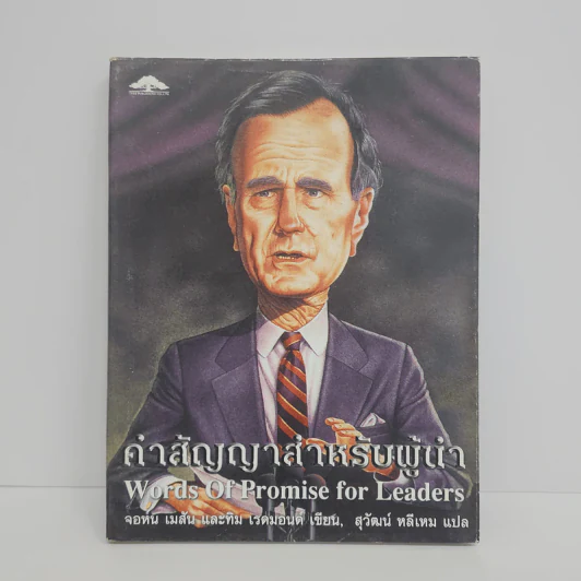 คำสัญญาสำหรับผู้นำ - จอห์น เมสัน และทิม เรดมอนด์ รูปที่ 1