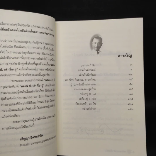 หลาน ป. เล่าเรื่องปู่ : โลกส่วนตัวของ ป. อินทรปาลิต ภาคเก็บตก - ปริญญา อินทรปาลิต รูปที่ 6