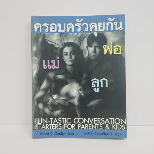 ครอบครัวคุยกัน พ่อ แม่ ลูก - Robert C. Crosby รูปที่ 1
