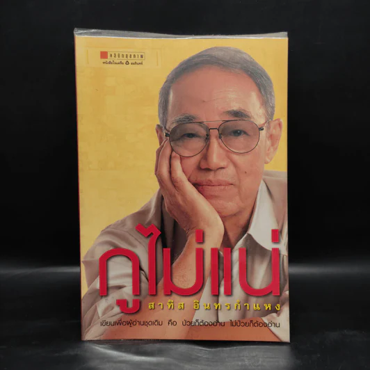 กูไม่แน่ - สาทิส อินทรกำแหง รูปที่ 1