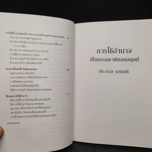 การใช้อำนาจ เป็นธรรมชาติของมนุษย์ - ประมวล รุจนเสรี รูปที่ 7