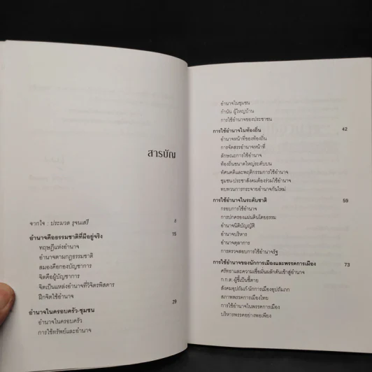 การใช้อำนาจ เป็นธรรมชาติของมนุษย์ - ประมวล รุจนเสรี รูปที่ 6