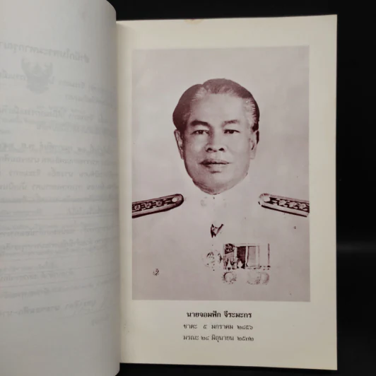 อนุสรณ์งานพระราชทานเพลิงศพ นายจอมฟัก จีระมะกร และ นางสอิ้ง จีระมะกร รูปที่ 6