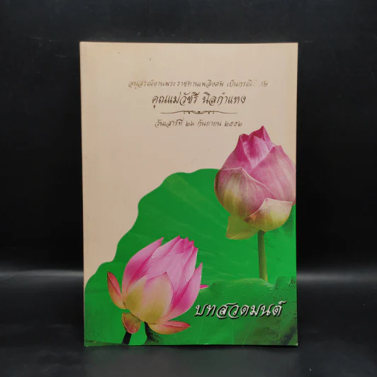 อนุสรณ์งานพระราชทานเพลิงศพ เป็นกรณีพิเศษ คุณแม่วัชรี นิลกำแหง รูปที่ 1