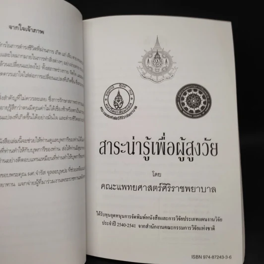 สถิรชนม์โศภิษฐ์ อนุสรณ์งานพระราชทานเพลิงศพ นายเสงี่ยม นาควัชระ รูปที่ 7