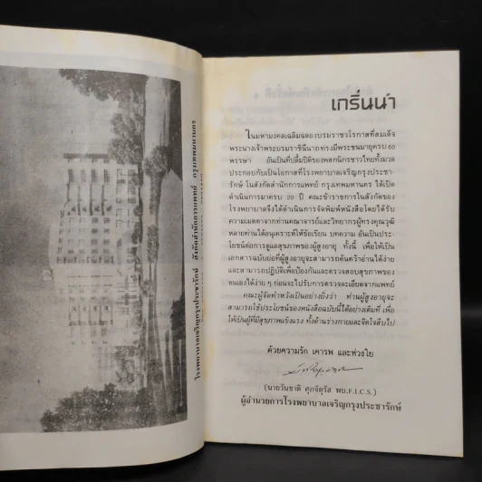 อยู่ดี มีสุข - โรงพยาบาลเจริญกรุงประชารักษ์ รูปที่ 6