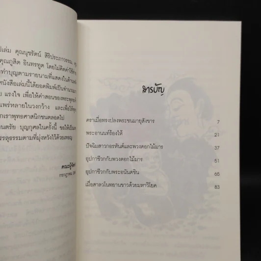 พระพุทธโอวาท ก่อนปรินิพพาน - วศิน อินทสระ รูปที่ 6