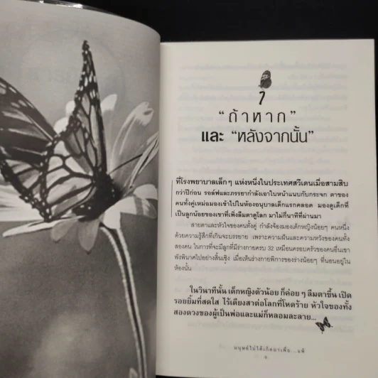 มนุษย์ไม่ได้เกิดมาเพื่อ...แพ้ - ทศ คณนาพร รูปที่ 6