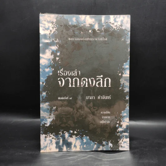เรื่องเล่าจากดงลึก - มาลา คำจันทร์ รูปที่ 1