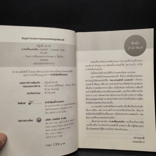 บวชเพื่อแผ่นดิน - ณัฐวุฒิ รุ่งวงษ์ รูปที่ 5