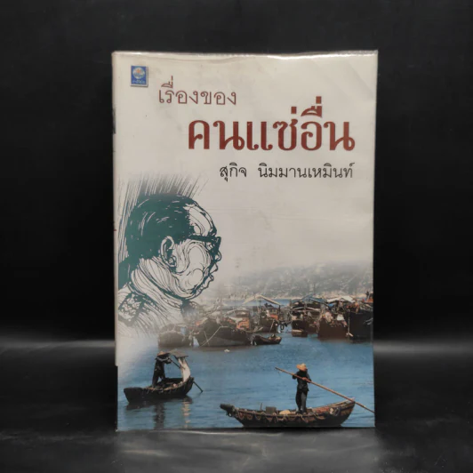 เรื่องของคนแซ่อื่น - สุกิจ นิมมานเหมินท์ รูปที่ 1
