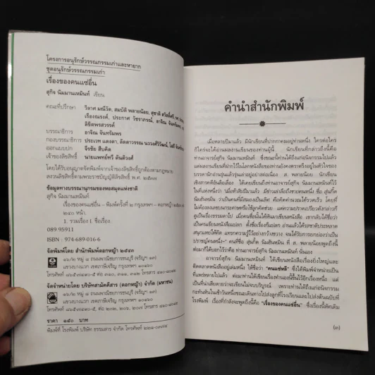 เรื่องของคนแซ่อื่น - สุกิจ นิมมานเหมินท์ รูปที่ 5