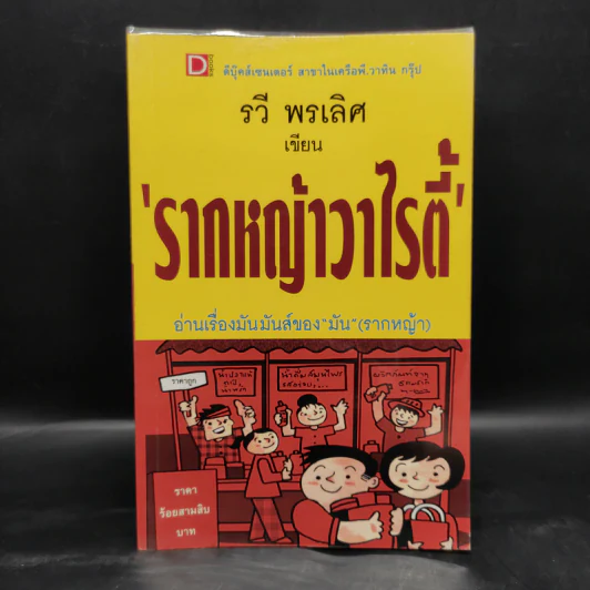 รากหญ้าวาไรตี้ - รวี พรเลิศ รูปที่ 1