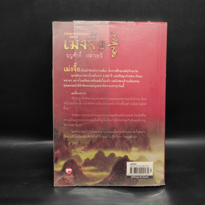 ปรัชญาการปกครอง เม่งจื๊อ - บุญศักดิ์ แสงระวี รูปที่ 2