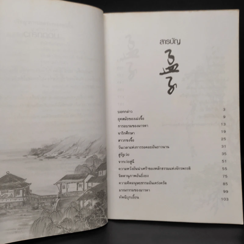 ปรัชญาการปกครอง เม่งจื๊อ - บุญศักดิ์ แสงระวี รูปที่ 6