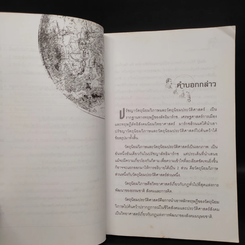 โลกทัศน์ ปรัชญา วัตถุนิยม วิภาษ - บุญศักดิ์ แสงระวี รูปที่ 7