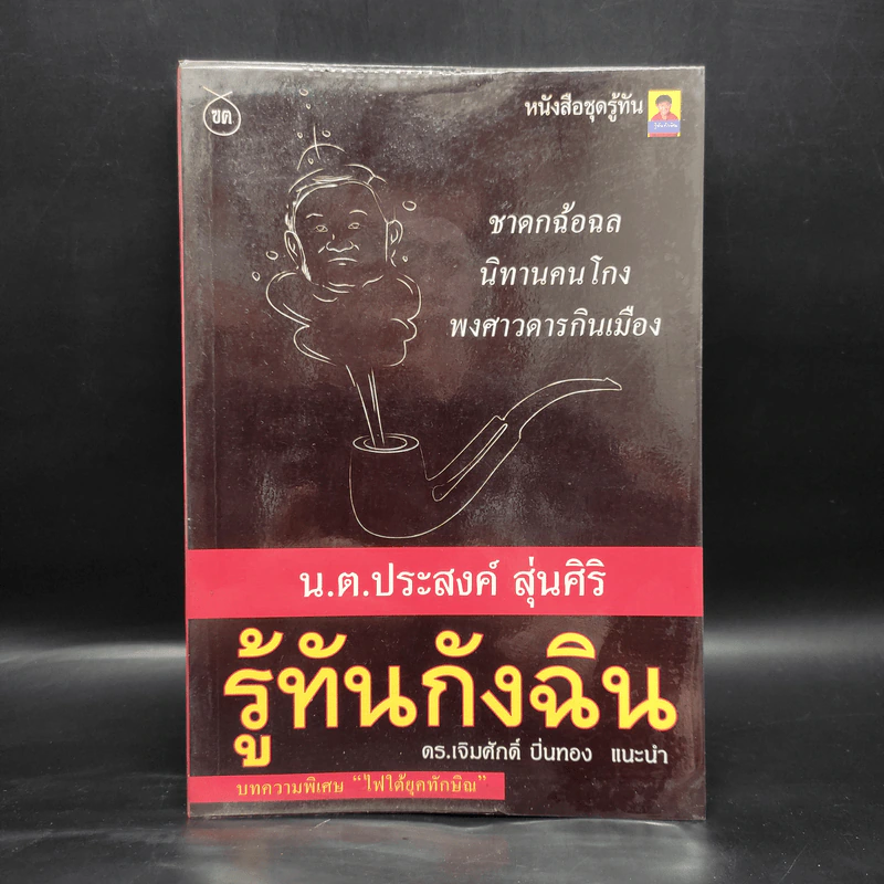 รู้ทันกังฉิน - น.ต.ประสงค์ สุ่นศิริ รูปที่ 1