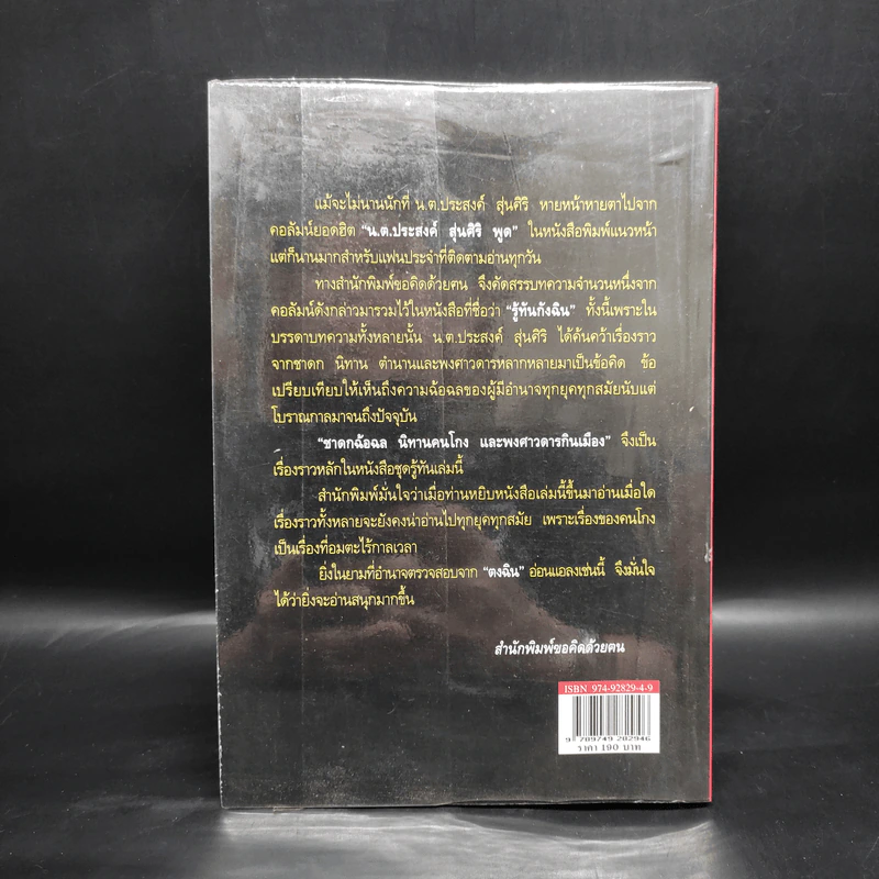 รู้ทันกังฉิน - น.ต.ประสงค์ สุ่นศิริ รูปที่ 2