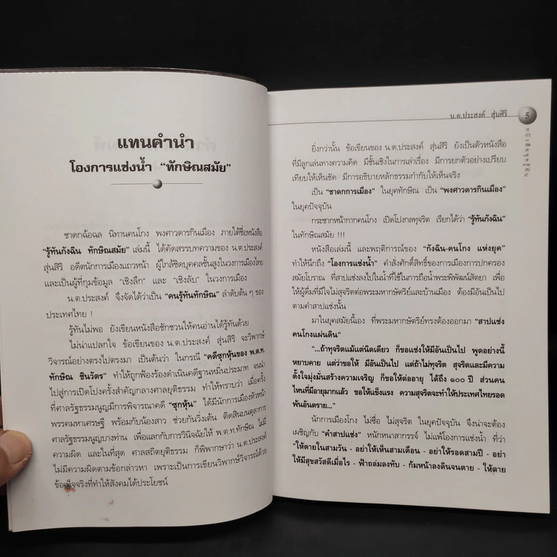 รู้ทันกังฉิน - น.ต.ประสงค์ สุ่นศิริ รูปที่ 5