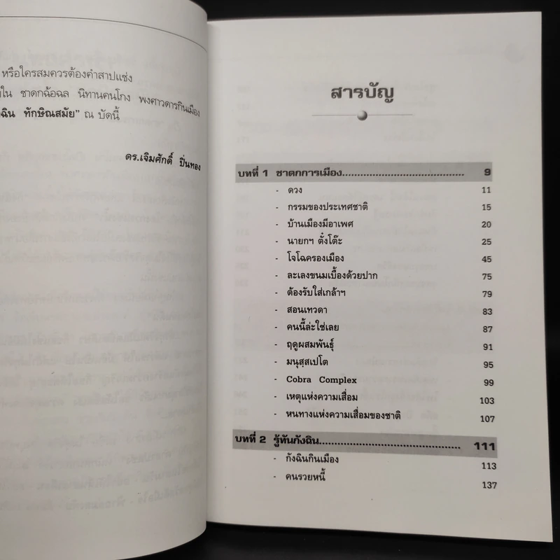 รู้ทันกังฉิน - น.ต.ประสงค์ สุ่นศิริ รูปที่ 6
