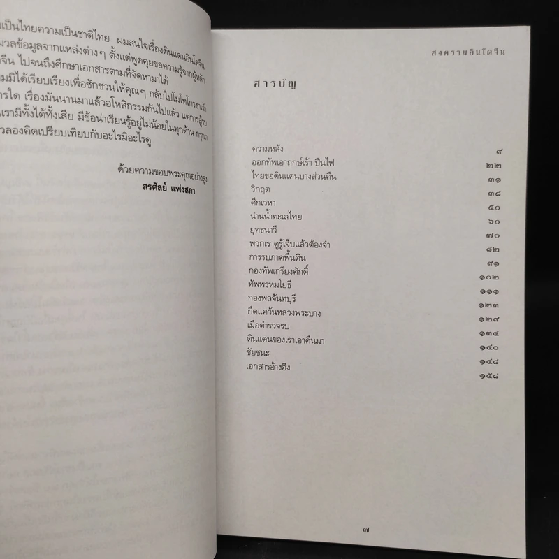 สงครามอินโดจีน ไทยรบฝรั่งเศส พ.ศ.2483 - สรศัลย์ แพ่งสภา รูปที่ 6