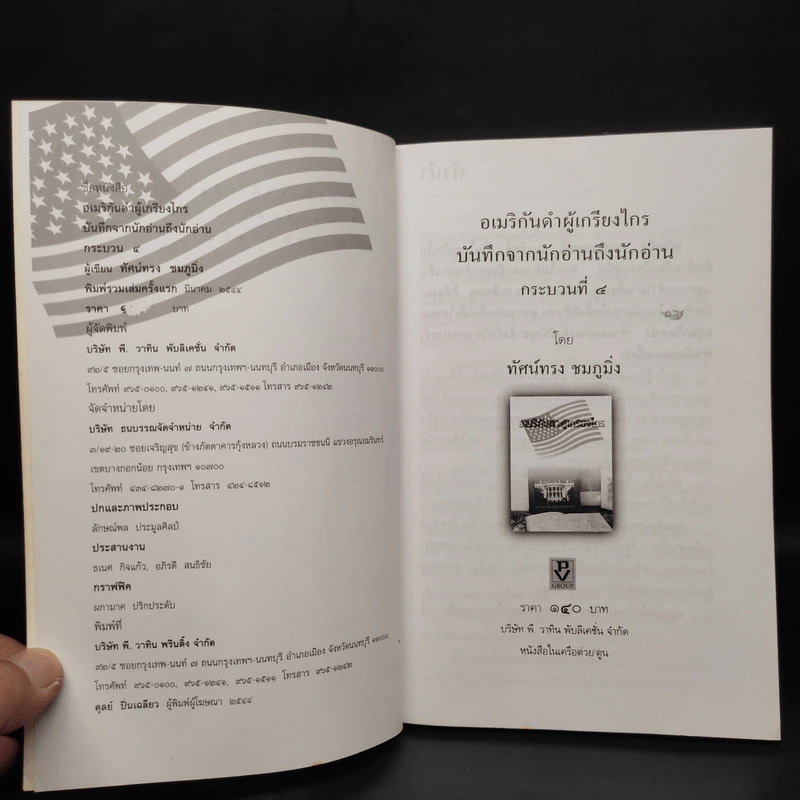 พลเอก คอลลิน เพาเวลล์ อเมริกันดำผู้เกรียงไกร บันทึกจากนักอ่าน ถึงนักอ่าน รูปที่ 5