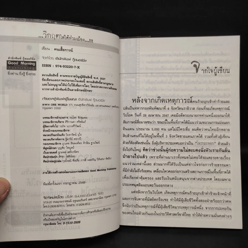 วิกฤตไฟใต้ท่วมเมือง - คนเสื้อกาวน์ รูปที่ 5