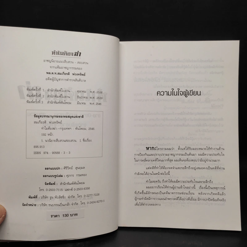 ทำไมต้องฆ่า? - พล.ต.ท.สมเกียรติ พ่วงทรัพย์ รูปที่ 5