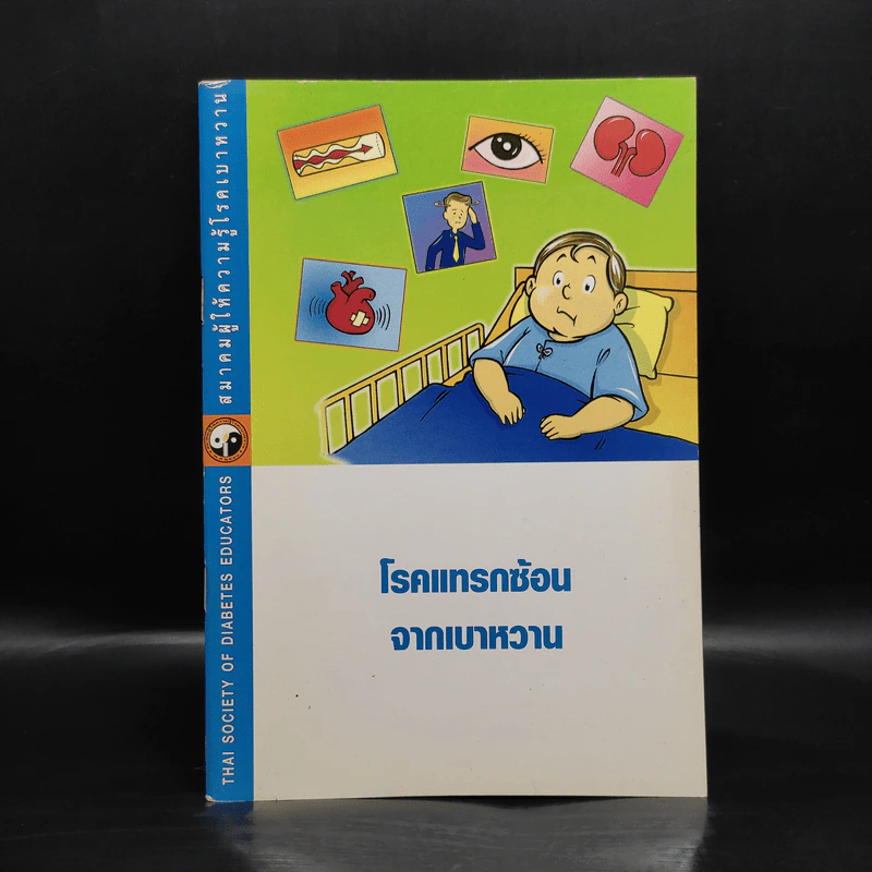 โรคแทรกซ้อนจากเบาหวาน รูปที่ 1