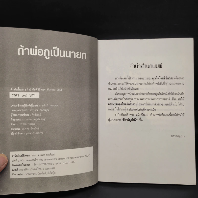 ถ้าพ่อกูเป็นนายก - ไพโรจน์ รื่นวิชา รูปที่ 5