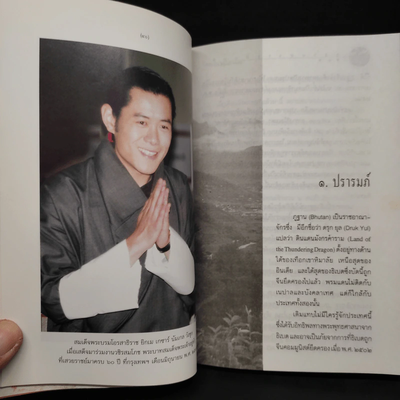 ภูฐาน สวรรค์บนดิน - ส.ศิวรักษ์ รูปที่ 7
