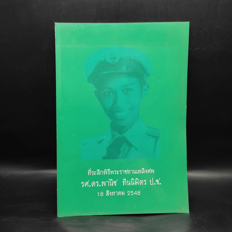ที่ระลึกพิธีพระราชทานเพลิงศพ รศ.ดร.พานิช ทินิมิตร ป.ช. รูปที่ 1