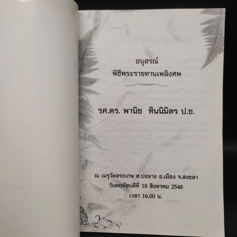 ที่ระลึกพิธีพระราชทานเพลิงศพ รศ.ดร.พานิช ทินิมิตร ป.ช. รูปที่ 5