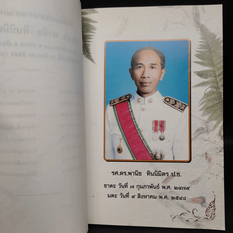 ที่ระลึกพิธีพระราชทานเพลิงศพ รศ.ดร.พานิช ทินิมิตร ป.ช. รูปที่ 6
