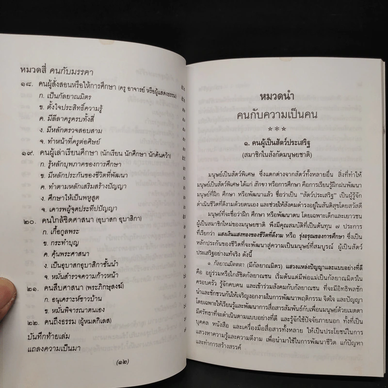 ธรรมนูญชีวิต - พระพรหมคุณาภรณ์ (ป.อ.ปยุตโต) รูปที่ 7