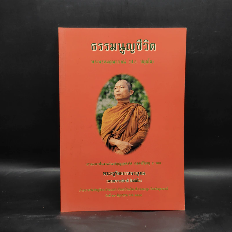 ธรรมนูญชีวิต - พระพรหมคุณาภรณ์ (ป.อ.ปยุตโต) รูปที่ 1