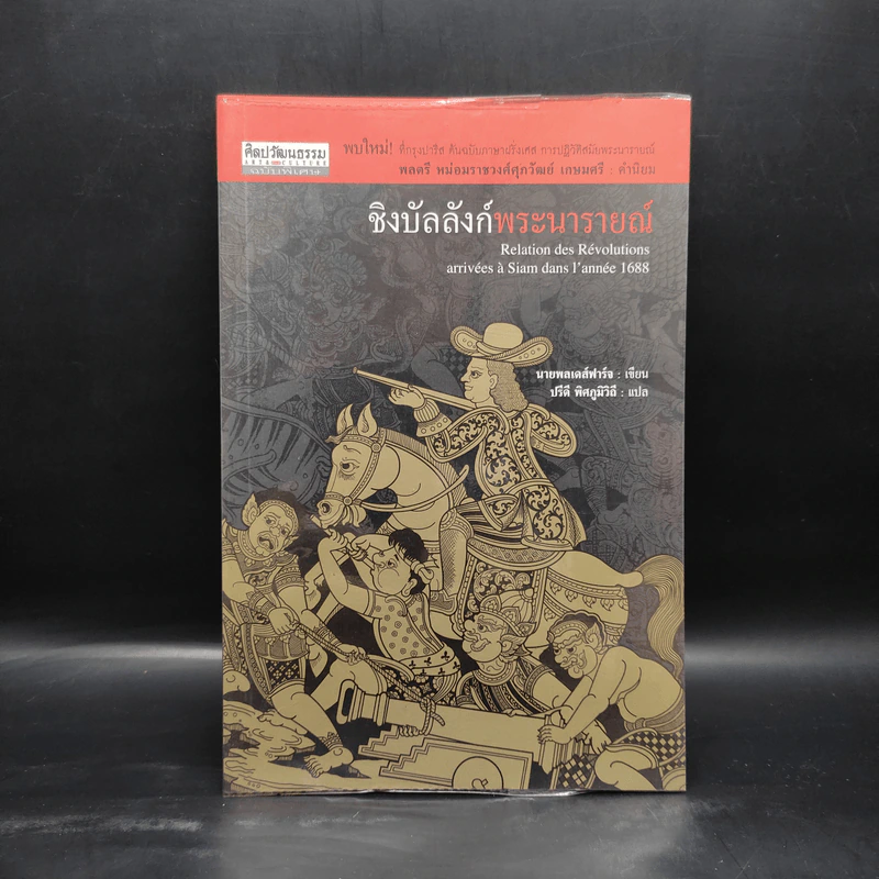 ชิงบัลลังก์พระนารายณ์ - ปรีดี พิศภูมิวิถี รูปที่ 1