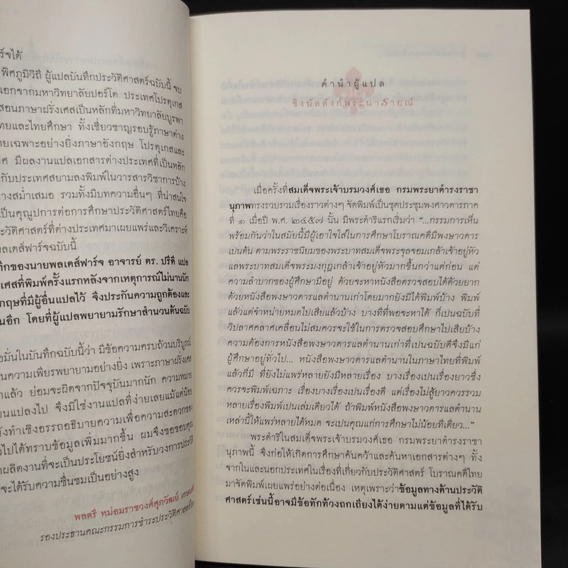 ชิงบัลลังก์พระนารายณ์ - ปรีดี พิศภูมิวิถี รูปที่ 6