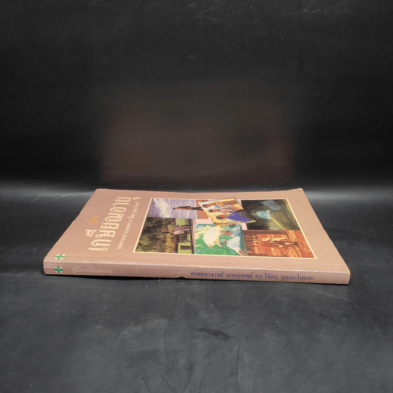 คู่มือเกษียณอายุ - ศ.นพ.ดร.วิจิตร บุณยะโหตระ รูปที่ 3
