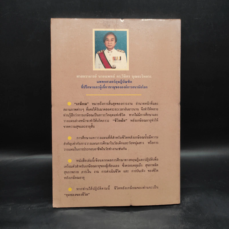 คู่มือเกษียณอายุ - ศ.นพ.ดร.วิจิตร บุณยะโหตระ รูปที่ 2