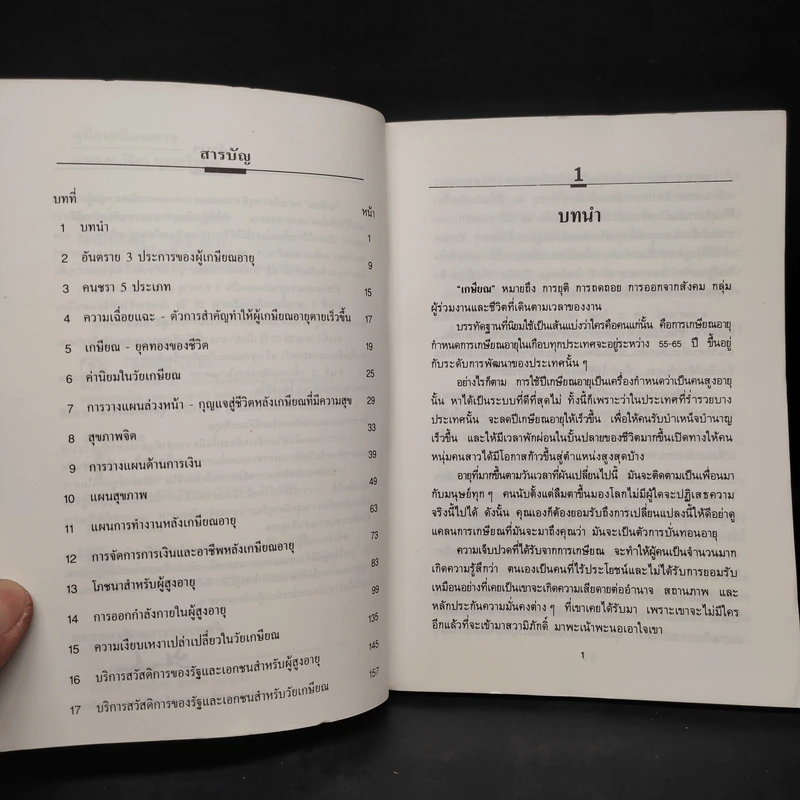 คู่มือเกษียณอายุ - ศ.นพ.ดร.วิจิตร บุณยะโหตระ รูปที่ 6